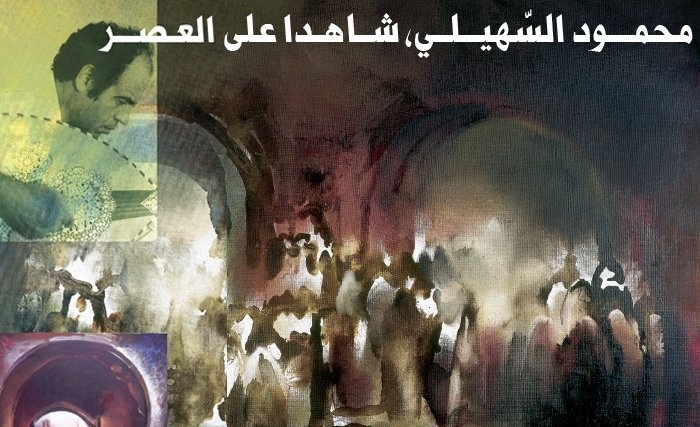 محمــــود‭ ‬السّهيـــلــي، شــاهـدا‭ ‬على‭ ‬العـصـــر
