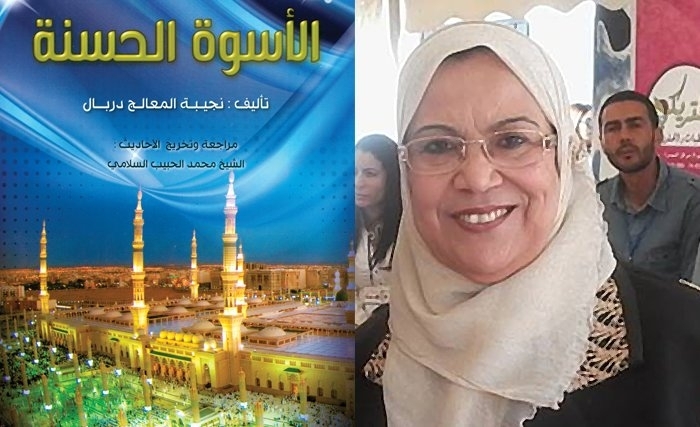 "الأسوة الحسنة" 