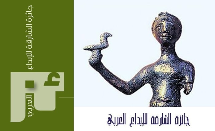  أدباء تونسيون يتوجون  في الدورة 19 لجائزة الشارقة للإبداع العربي