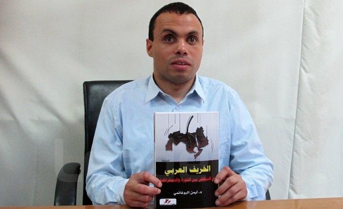  حديث مع د. أيمن البوغانمي صاحب كتاب : "الخريف العربي  في التناقض بين الثورة والديمقراطية"- فيديو 