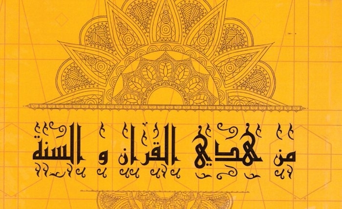 صدور كتاب "من هدي القرآن والسنة" لصالح الحامدي 