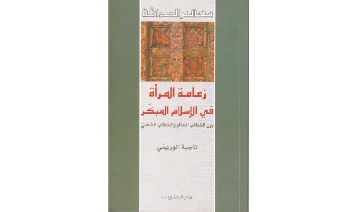 زعامة‭ ‬المرأة‭ ‬في‭ ‬الإسلام‭ ‬المبكّر: بين الخطاب العالِم والخطاب الشعبي