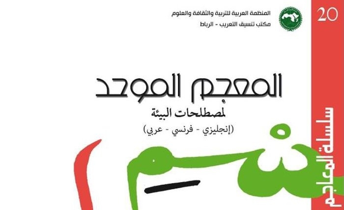 الألكسو: إعداد معجمين في مجالي محو الأميّة والبيئة