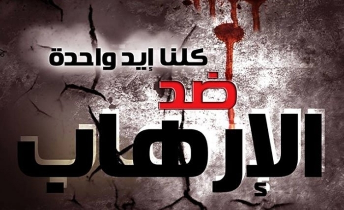 وثيـــقــــة‭ ‬مــرجعيــة‭ ‬حول‭ ‬الإرهـاب‭ ‬في‭ ‬تونس