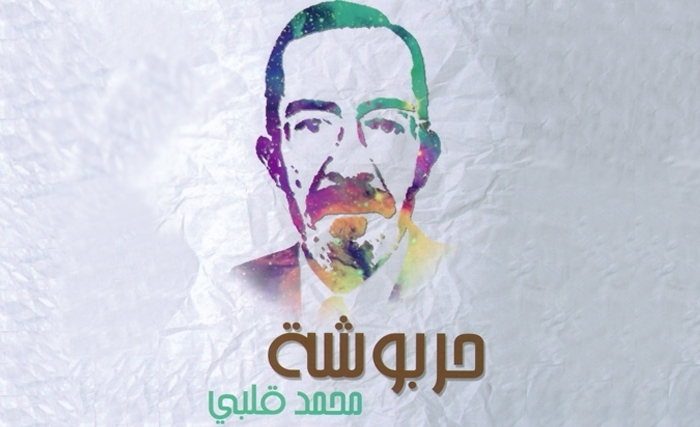 محـــمّد‭ ‬ڤلبـــــي: الحربـــوشـــة ‬الأخيــــــرة