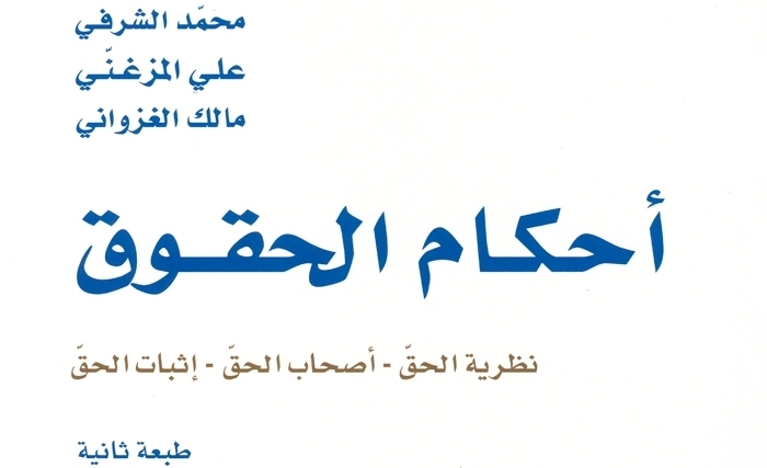 كتاب "أحكام الحقوق " في طبعة ثانية