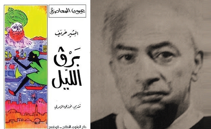 مائويّة الأديب البشير خريّف (1917 - 1983): إِنّ مــن القَــصـــص لَـسِـحْـرًا