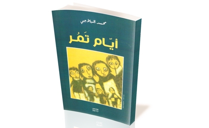 "أيّام تمرّ"، كتاب جديد لمحمّد البلاجي 