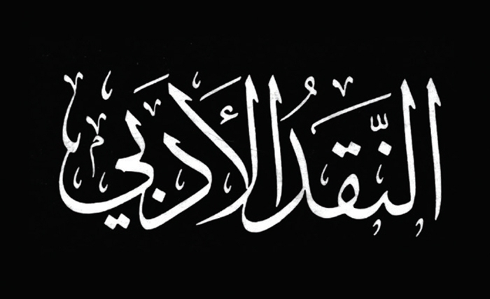 المدرسة التّونسيّة في النّقد الأدبي الموجود والمنشود