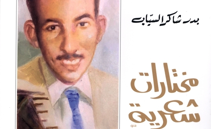 عين على بدر شاكر السيّاب في عيون المعاصرة 