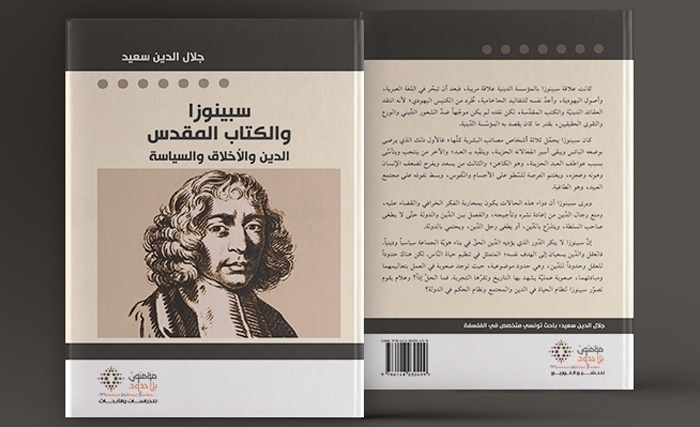 تقديم كتاب" سبينوزا والكتاب المقدّس : الدين والأخلاق والسياسة" ببيت الحكمة