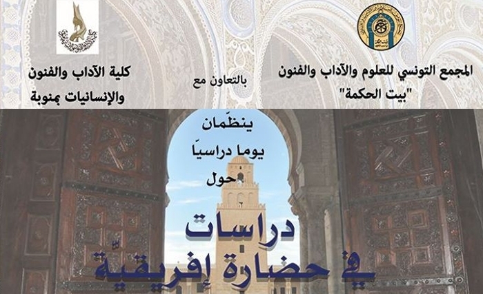 يوم دراسي ببيت الحكمة حول حضارة إفريقية يوم الجمعة 2 مارس 2018