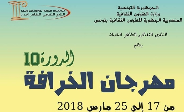 الدورة العاشرة لمهرجان الخرافة الشعبية بنادي الطاهر حداد: خرف يالي تخرف