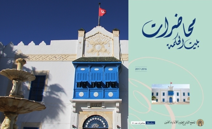 إصدار جديد: محاضرات بيت الحكمة 2016-2017 