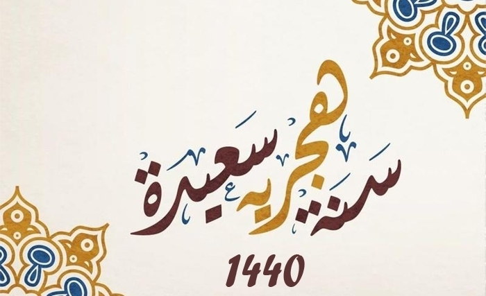 الثلاثاء 11 سبتمبر رأس السنة الهجرية 1440