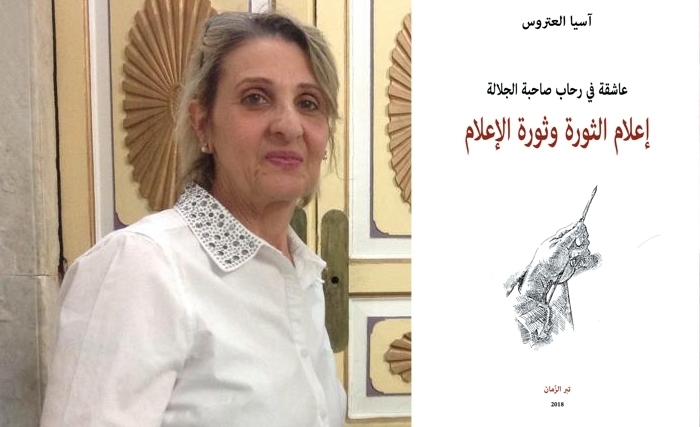 عين على المشهد الإعلامي في تونس في كتاب للصحفيّة آسيا العتروس