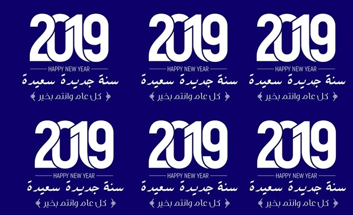 سنة 2019 سعيدة 