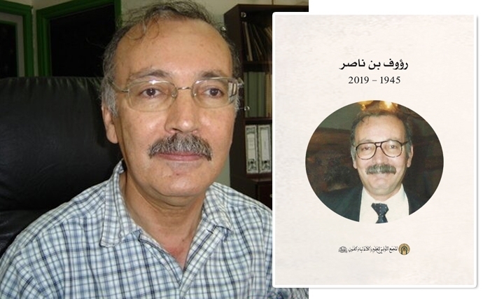 بيت الحكمة  ينظّم أربعينيّة رؤوف بن ناصر ويصدر بالمناسبة مؤلّفا حول المسيرة العلميّة للفقيد