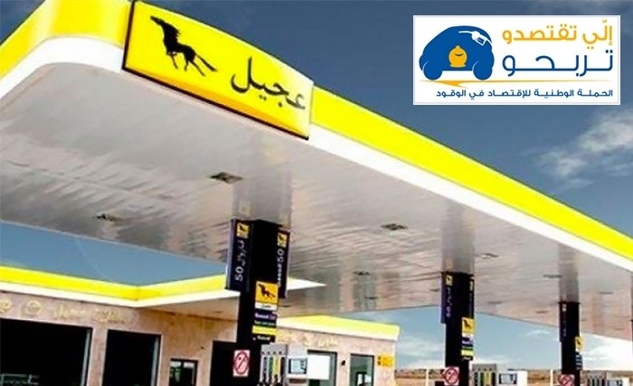 الوكالة الوطنية للتحكم في الطاقة بالتعاون مع الشركة الوطنية لتوزيع البترول تنظم حملة توعية ميدانية 