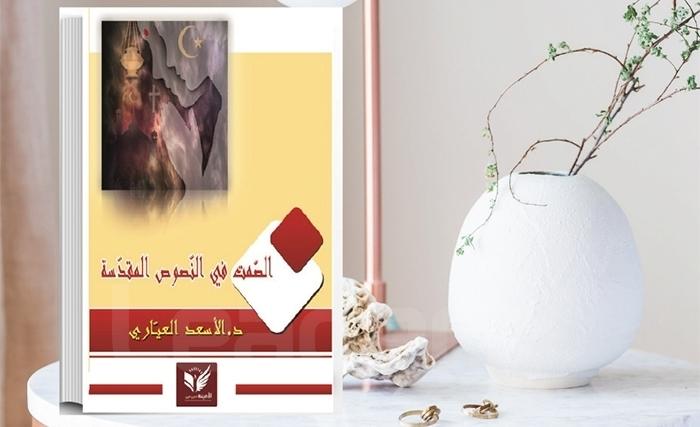 »الصّمت في النّصوص المقدّسة« للدكتور الأسعد العياري