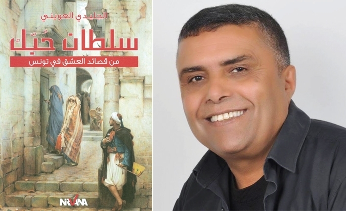 الجـلـيـدي العــويــني »سـلـطان حـبّـك«