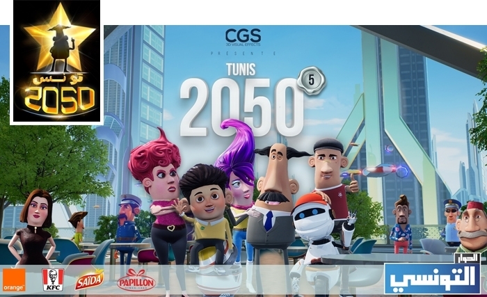 Le grand retour de la série «Tunis 2050»: Ramadan 2020 sur El Hiwar Ettounsi