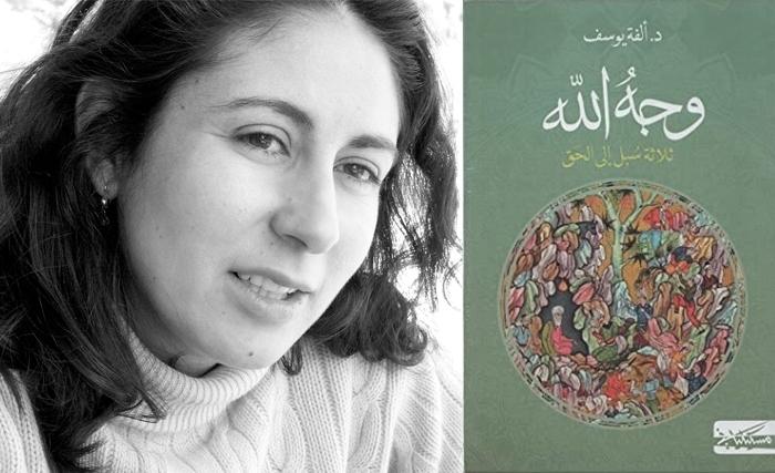 عندما تطرق الصوفية أبواب العقلانية... قراءة في كتاب  »وجه الله: ثلاثة  سبل إلى الحقّ« للكاتبة ألفة يوسف