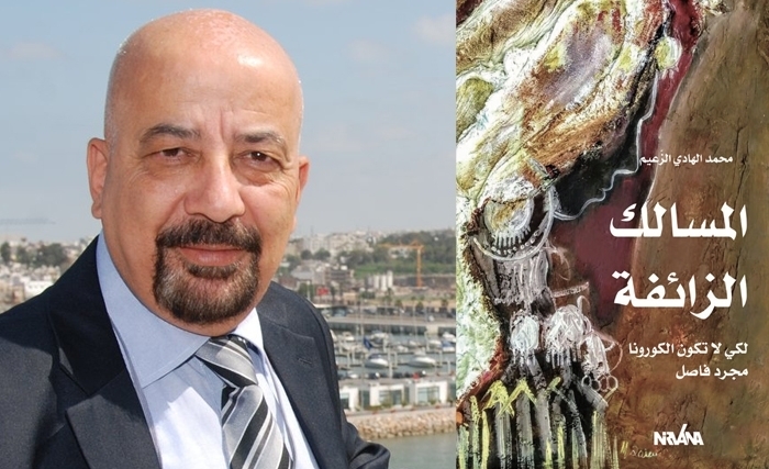 كتاب المسـالك الزائـفة لمحمّد الهادي الزعـيّم يدحـض مقولات واهـية ويطـرح بدائل مجدّدة 