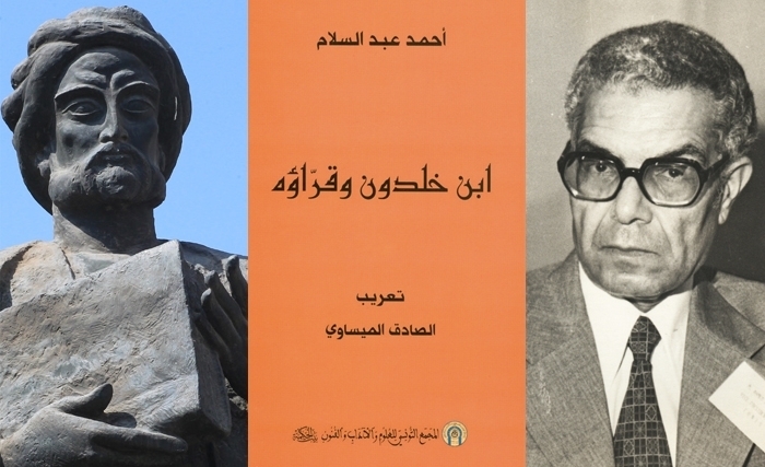ابن خلدون وقــرّاؤُهُ: الفكـر الخلدونـــيّ مسـافـرا عبـر الأزمنــة والأمــكـنة