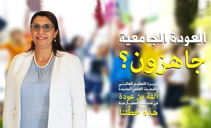 وزيـرة التعليم العالـي والبحث العلمي الجديدة ألفة بن عودة في حديث المصـارحـة: هذه خطّتنا