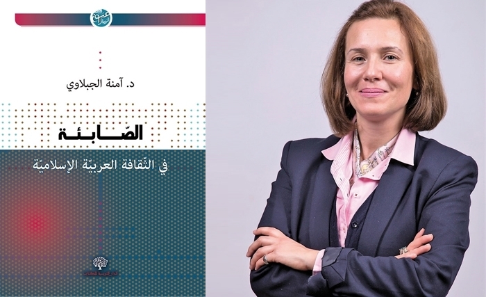 آمنة الجبلاوي: منزلة الصابئـة في الإسـلام المبكّـــر