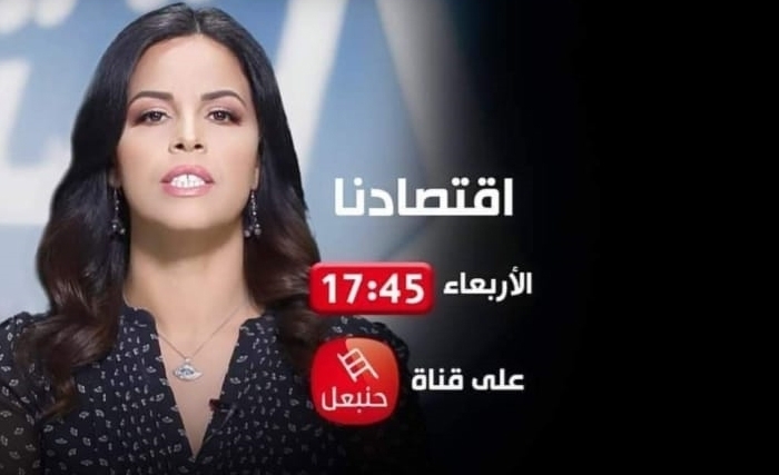 ما يتضمّنه برنامج "اقتصادنا" لهناء السلطاني على قناة حنبعل