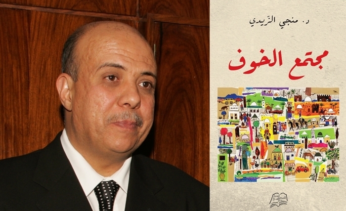 معطيات عن كتاب مجتمع الخوف لمنجي الزّيدي