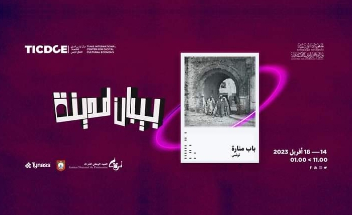 تظاهرة "بيبان لمدينة "رحلة مابين الحاضر والماضي بتقنيات تكنولوجية حديثة