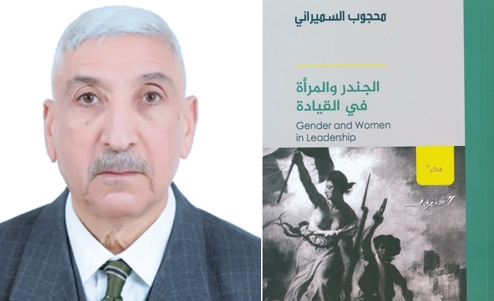 كتاب "الجندر والمرأة في القيادة"  للباحث، محجوب السميراني
