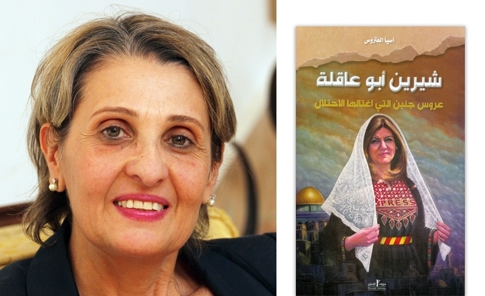 في كتاب جديد، آسيا العتروس تخلّد ذكرى شرين أبو عاقلة